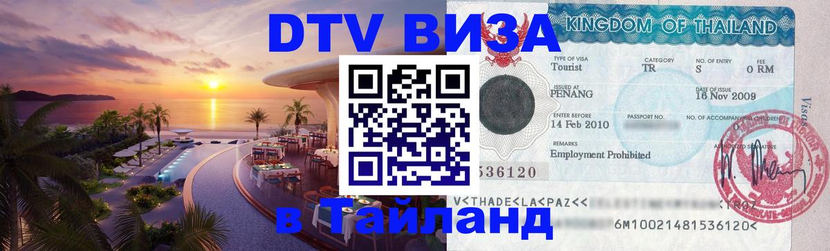 Как сделать DTV визу в Тайланд 